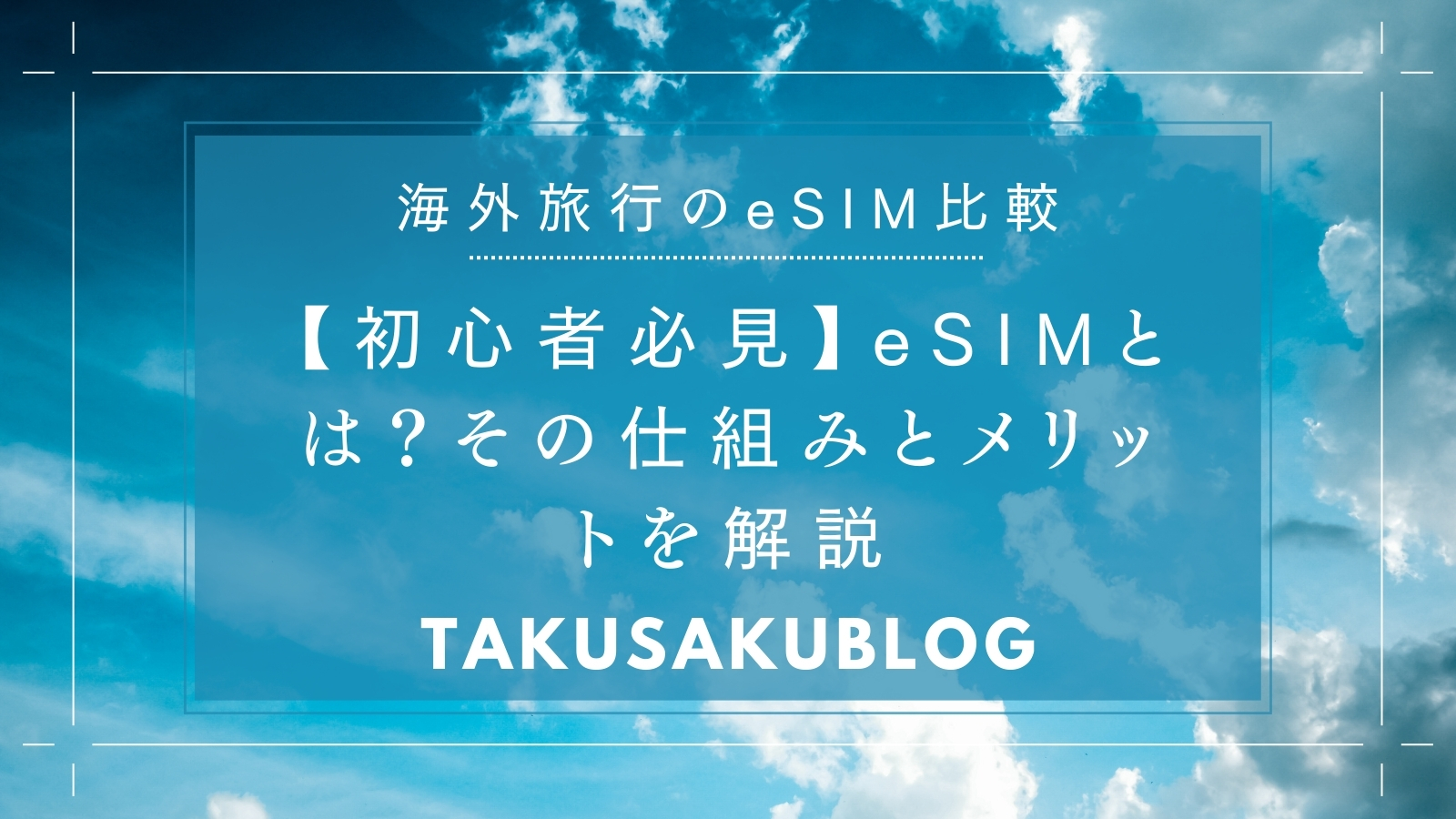 【初心者必見】eSIMとは？その仕組みとメリットを解説