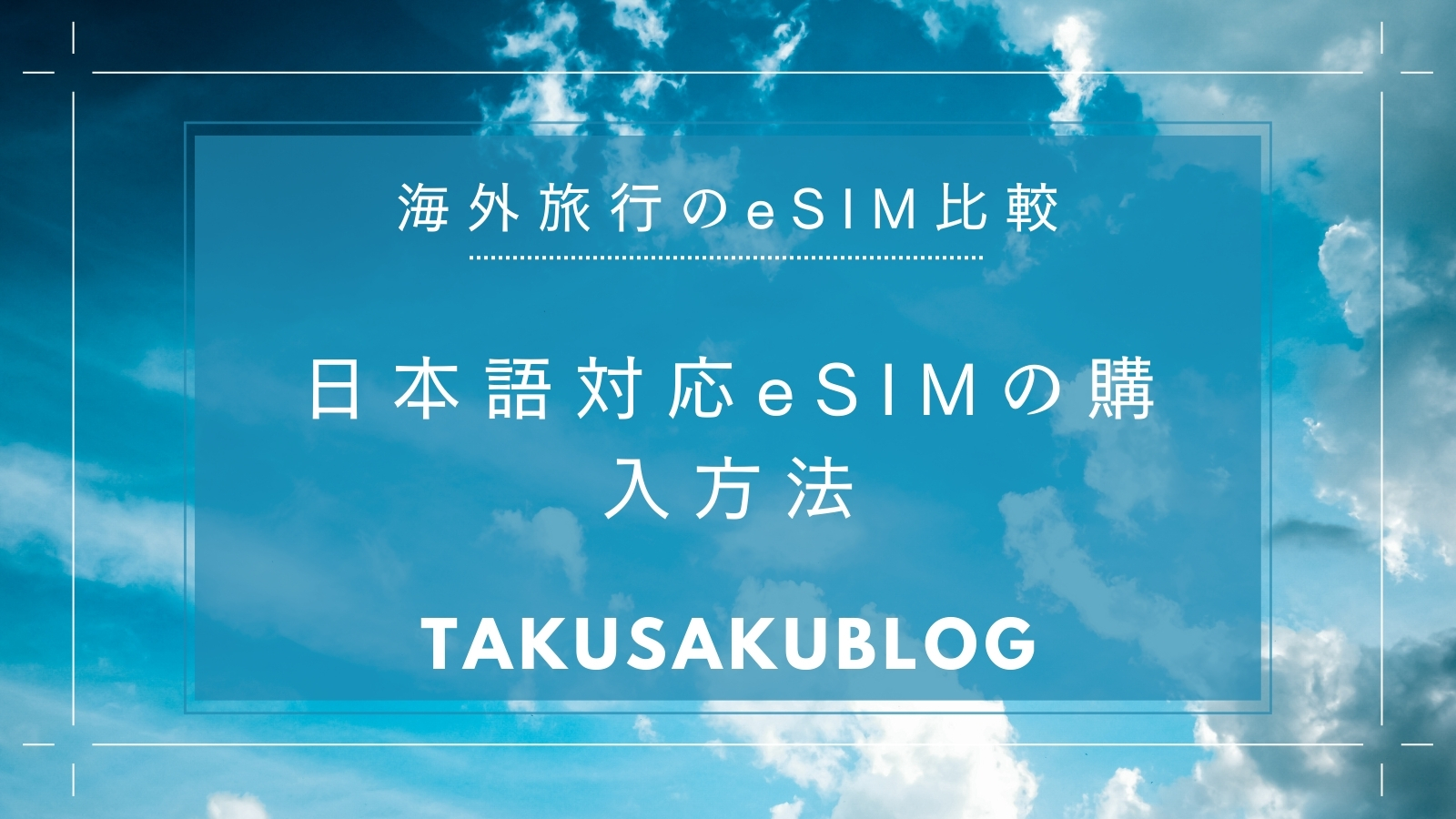 日本語対応eSIMの購入方法