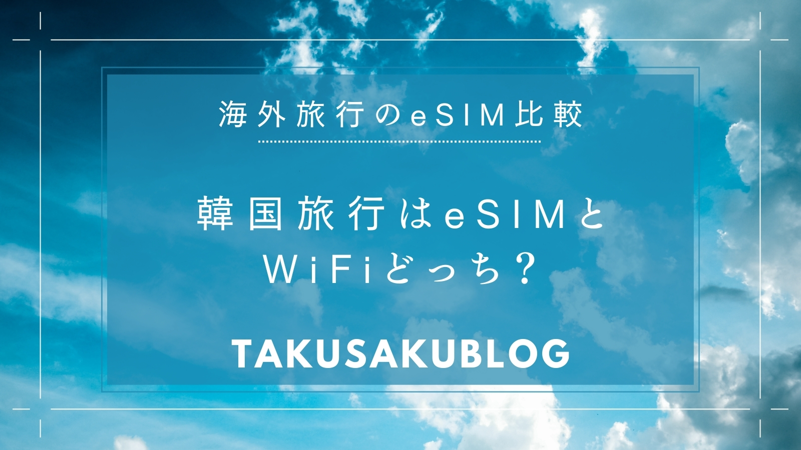 韓国旅行はeSIMとWiFiどっち？