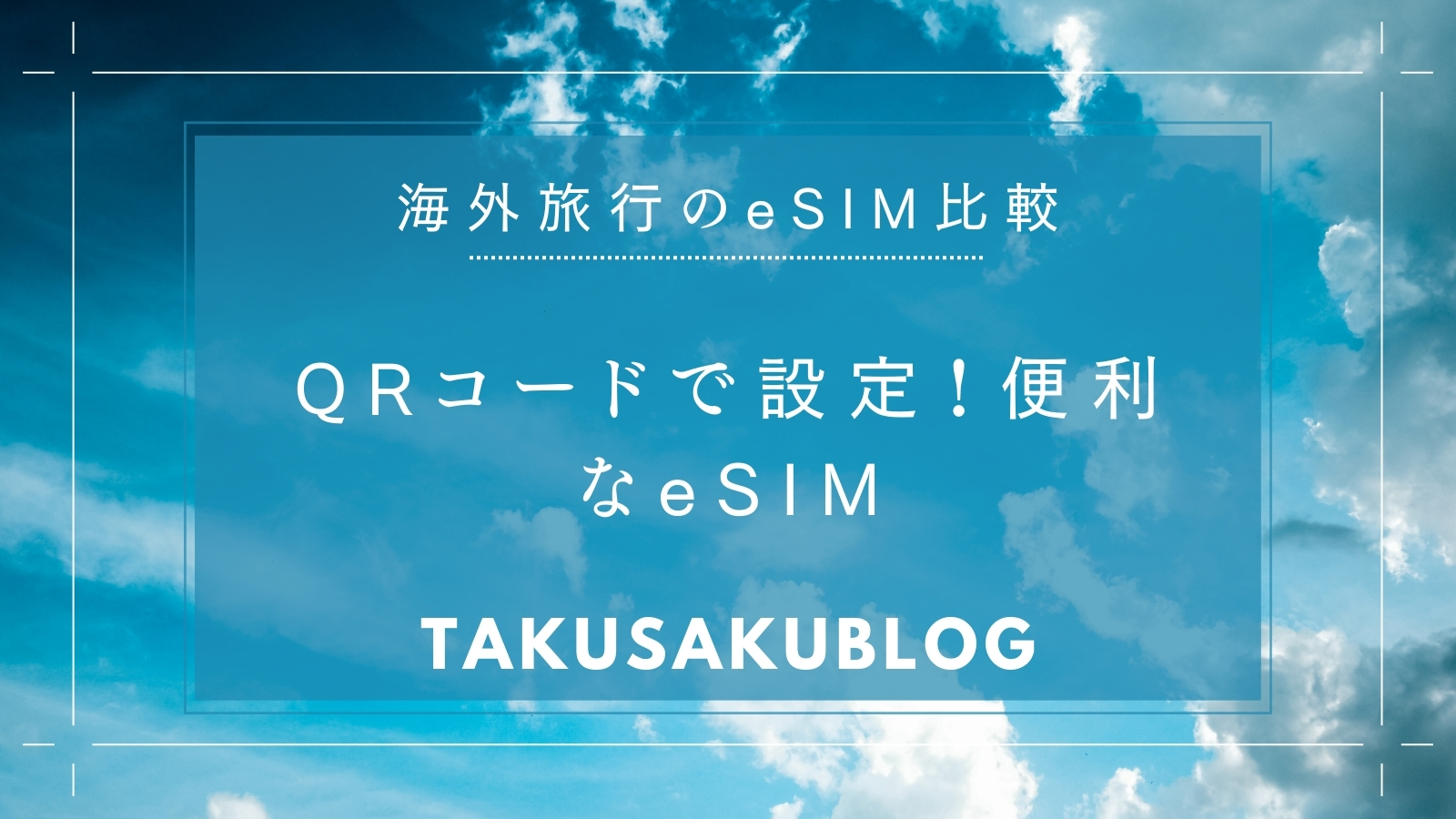 QRコードで設定！便利なeSIM