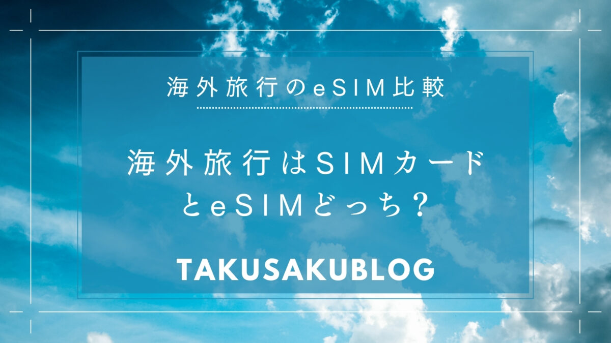 海外旅行はSIMカードとeSIMどっち？