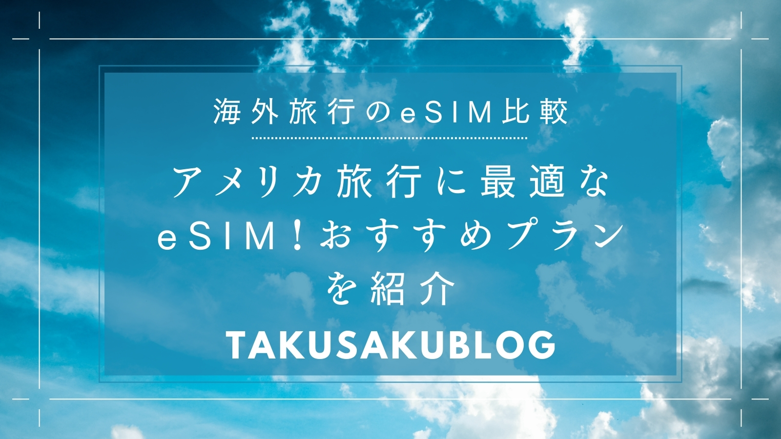 アメリカ旅行に最適なeSIM！おすすめプランを紹介