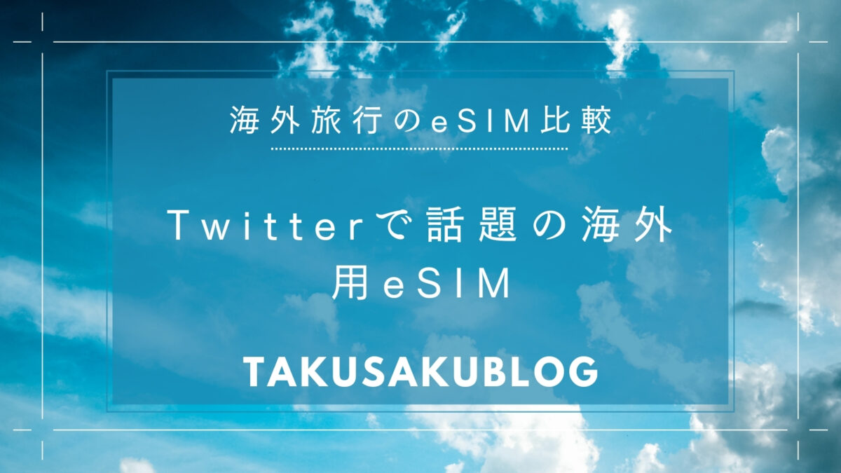 Twitterで話題の海外用eSIM