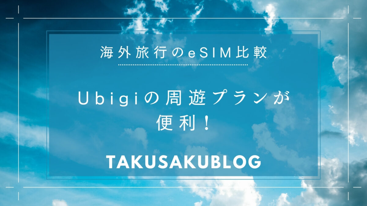 Ubigiの周遊プランが便利！