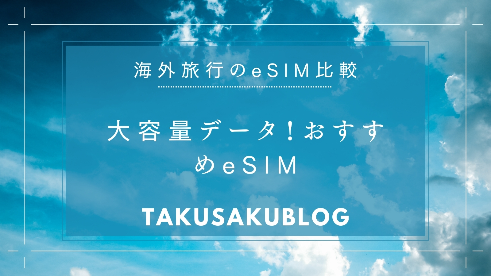 大容量データ！おすすめeSIM