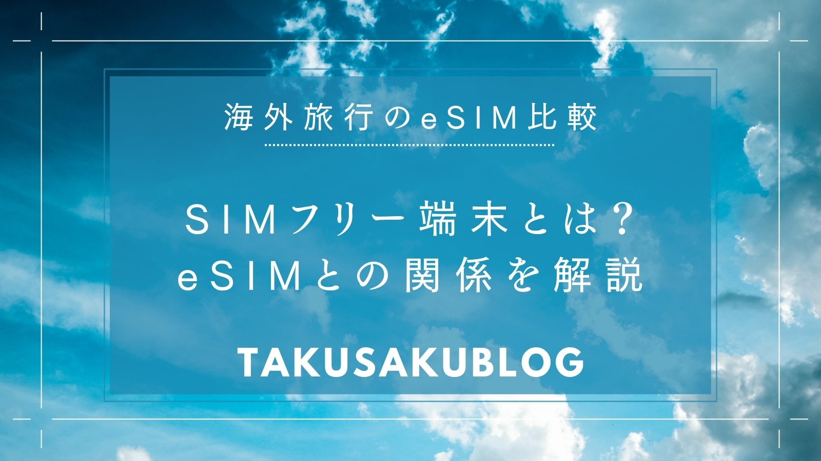 SIMフリー端末とは？eSIMとの関係を解説