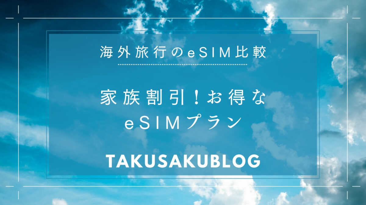 家族割引！お得なeSIMプラン