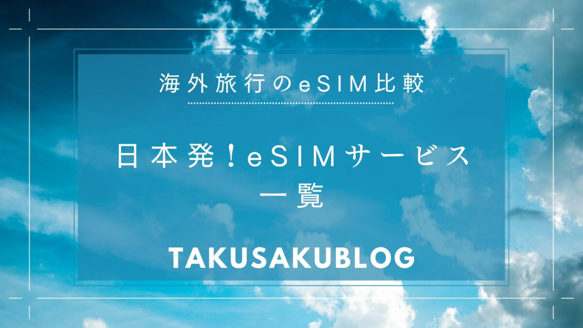 日本発！eSIMサービス一覧