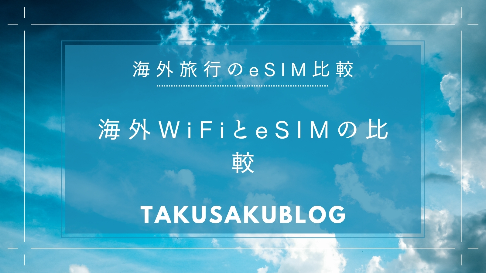 海外WiFiとeSIMの比較