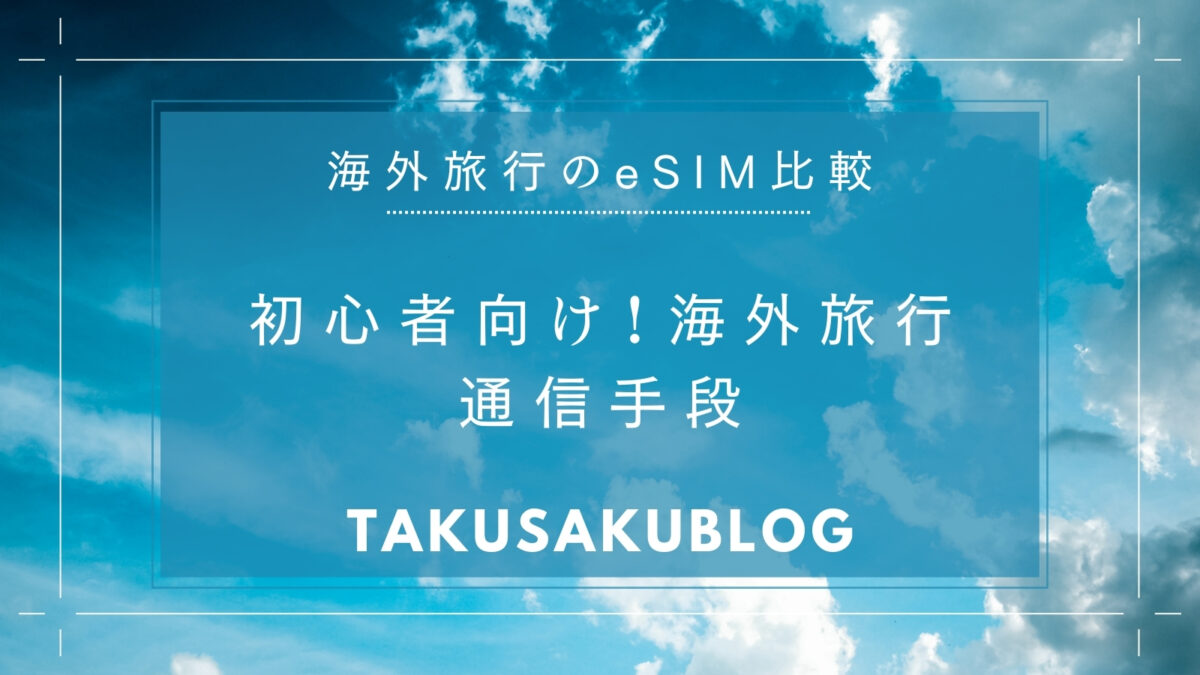 初心者向け！海外旅行通信手段