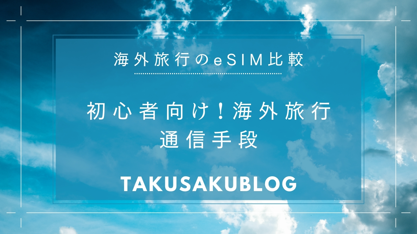 初心者向け！海外旅行通信手段