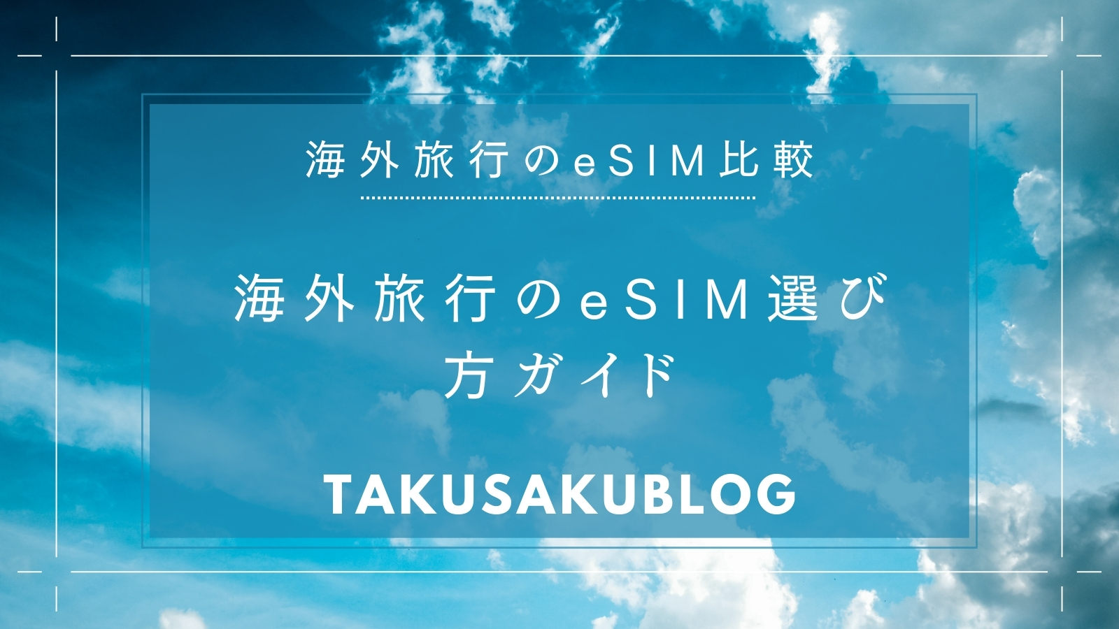 海外旅行のeSIM選び方ガイド