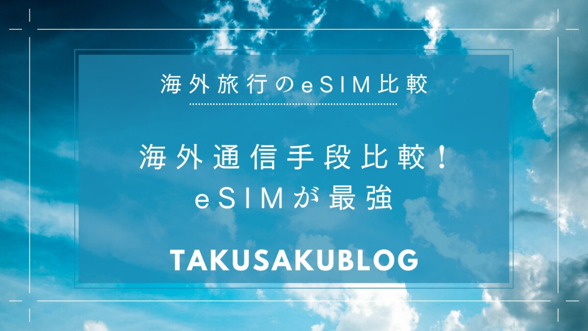 海外通信手段比較！eSIMが最強