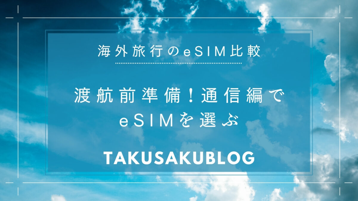 渡航前準備！通信編でeSIMを選ぶ