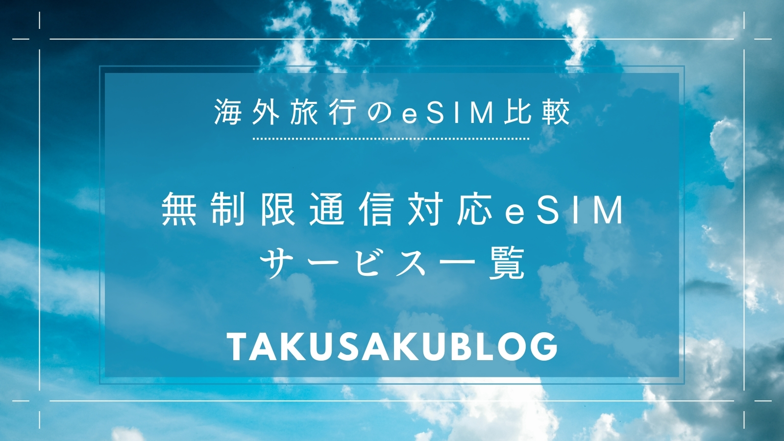 無制限通信対応eSIMサービス一覧