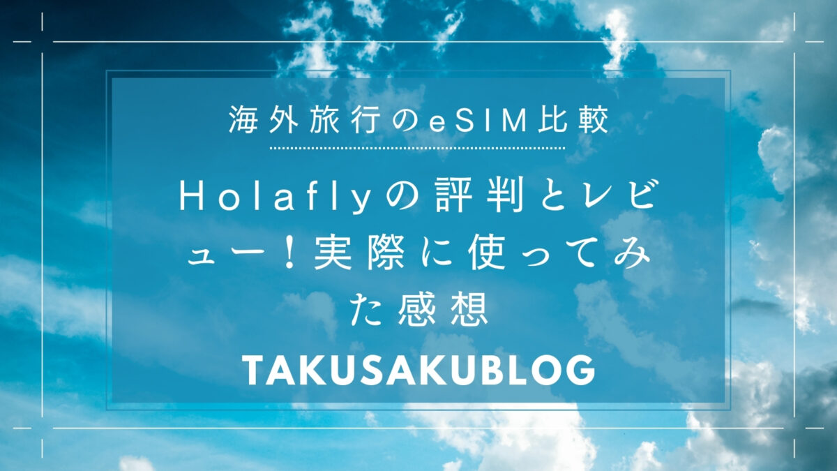 Holaflyの評判とレビュー！実際に使ってみた感想