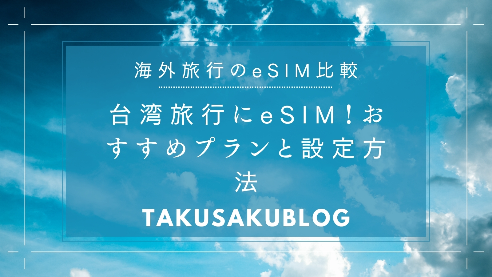 台湾旅行にeSIM！おすすめプランと設定方法