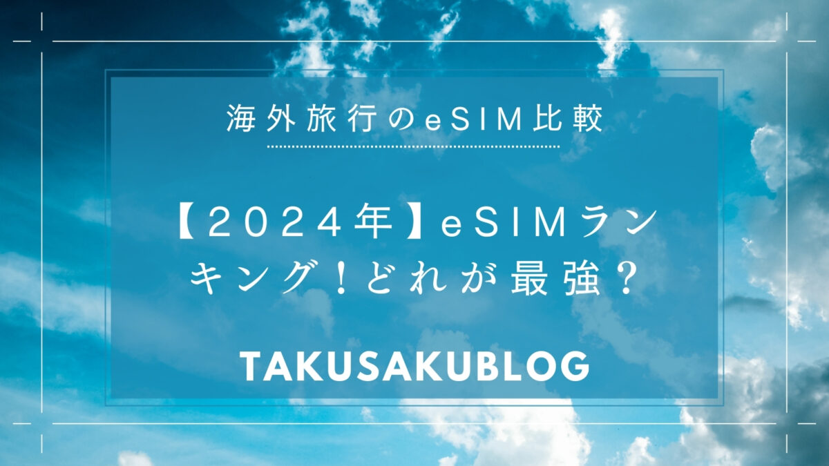 【2024年】eSIMランキング！どれが最強？