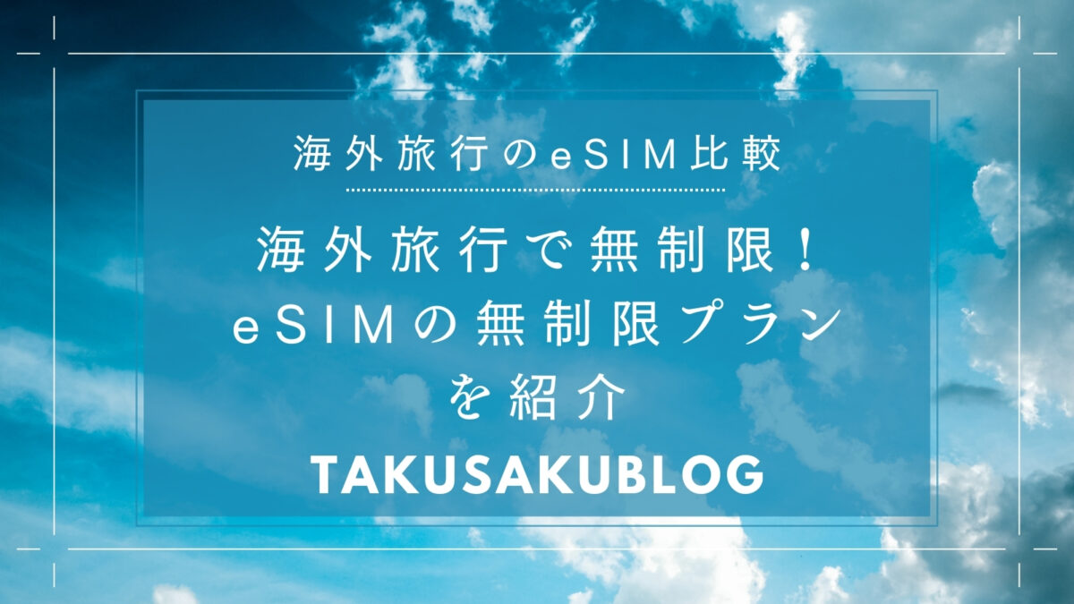 海外旅行で無制限！eSIMの無制限プランを紹介