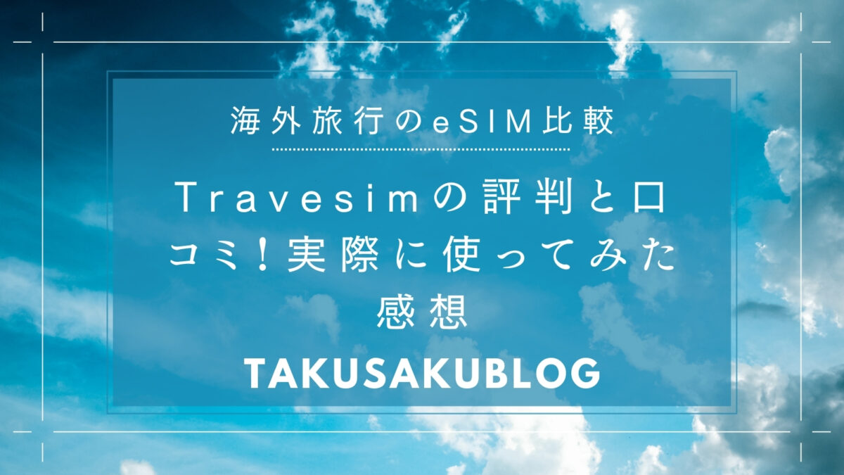 Travesimの評判と口コミ！実際に使ってみた感想