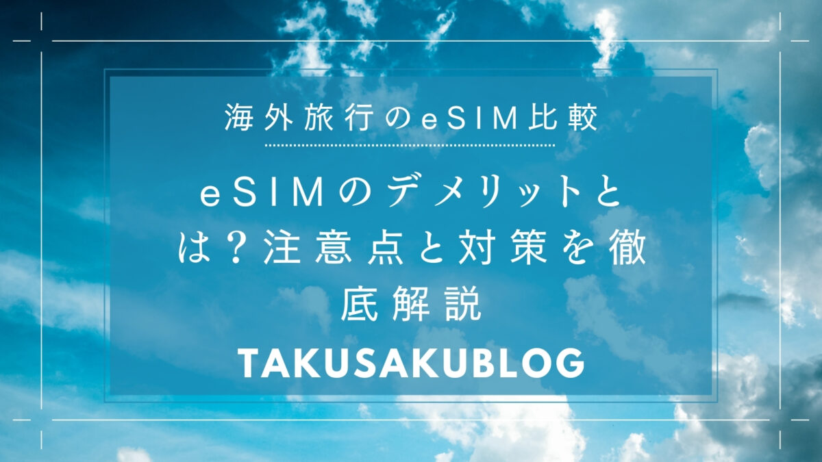 eSIMのデメリットとは？注意点と対策を徹底解説