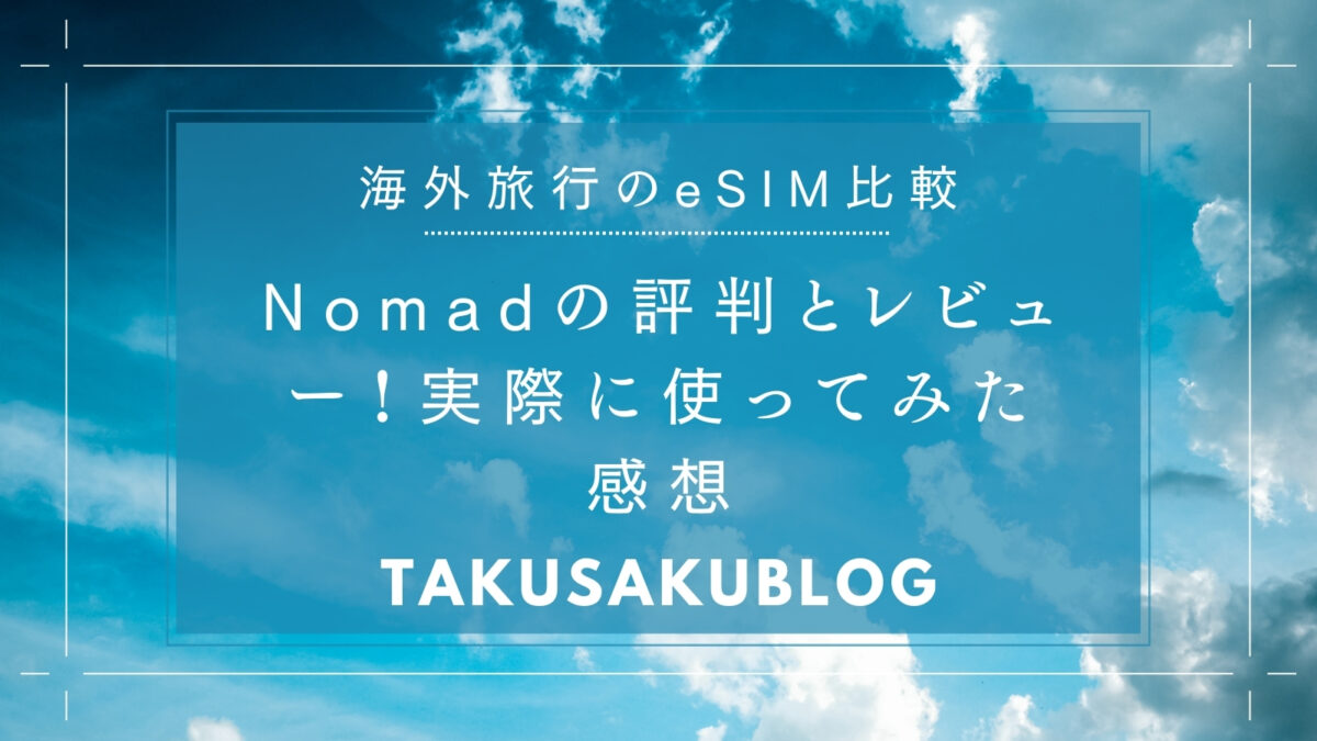 Nomadの評判とレビュー！実際に使ってみた感想