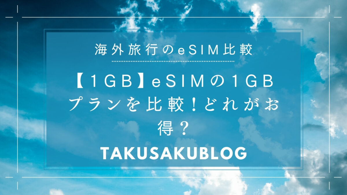 【1GB】eSIMの1GBプランを比較！どれがお得？