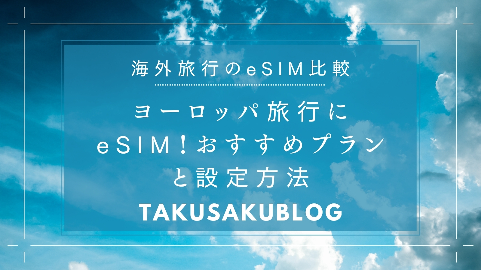 ヨーロッパ旅行にeSIM！おすすめプランと設定方法