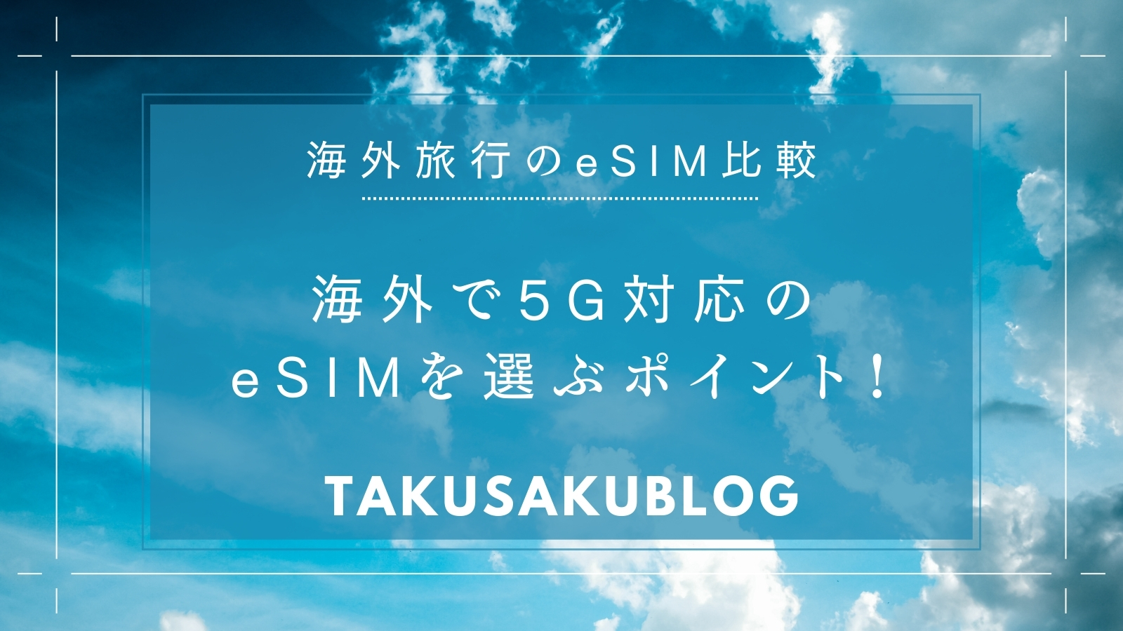 海外で5G対応のeSIMを選ぶポイント！