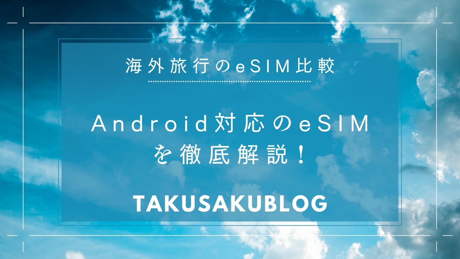 Android対応のeSIMを徹底解説！