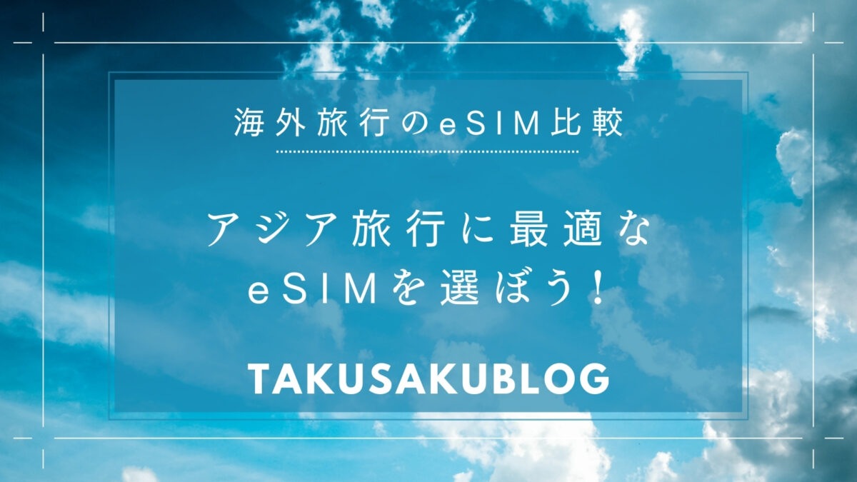 アジア旅行に最適なeSIMを選ぼう！