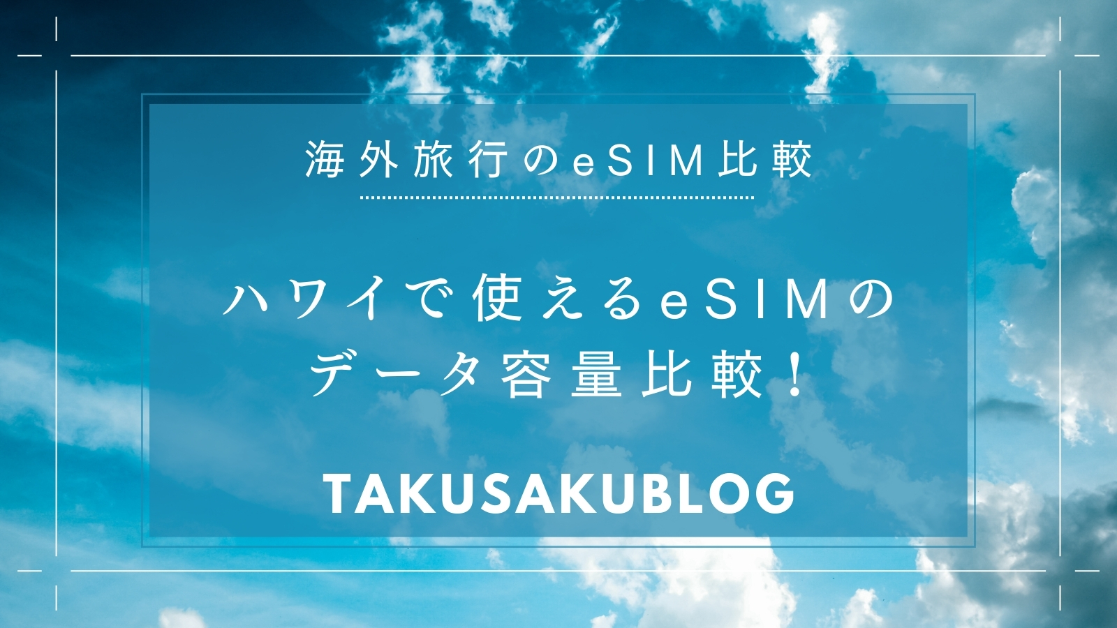 ハワイで使えるeSIMのデータ容量比較！