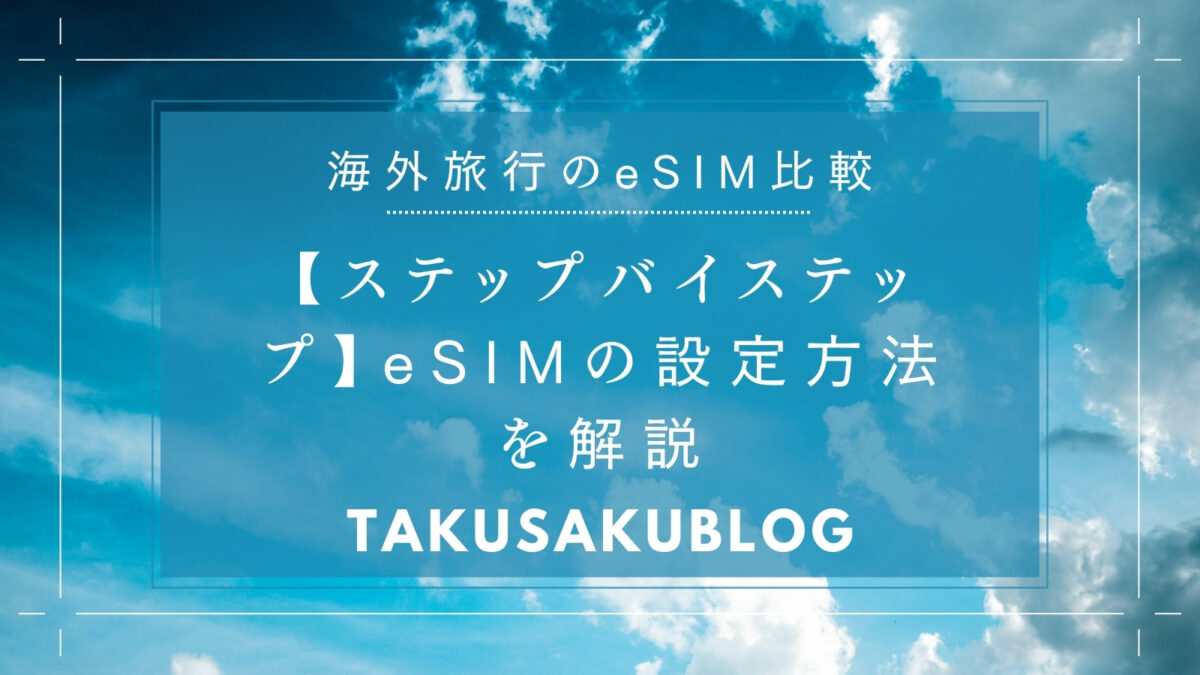 【ステップバイステップ】eSIMの設定方法を解説