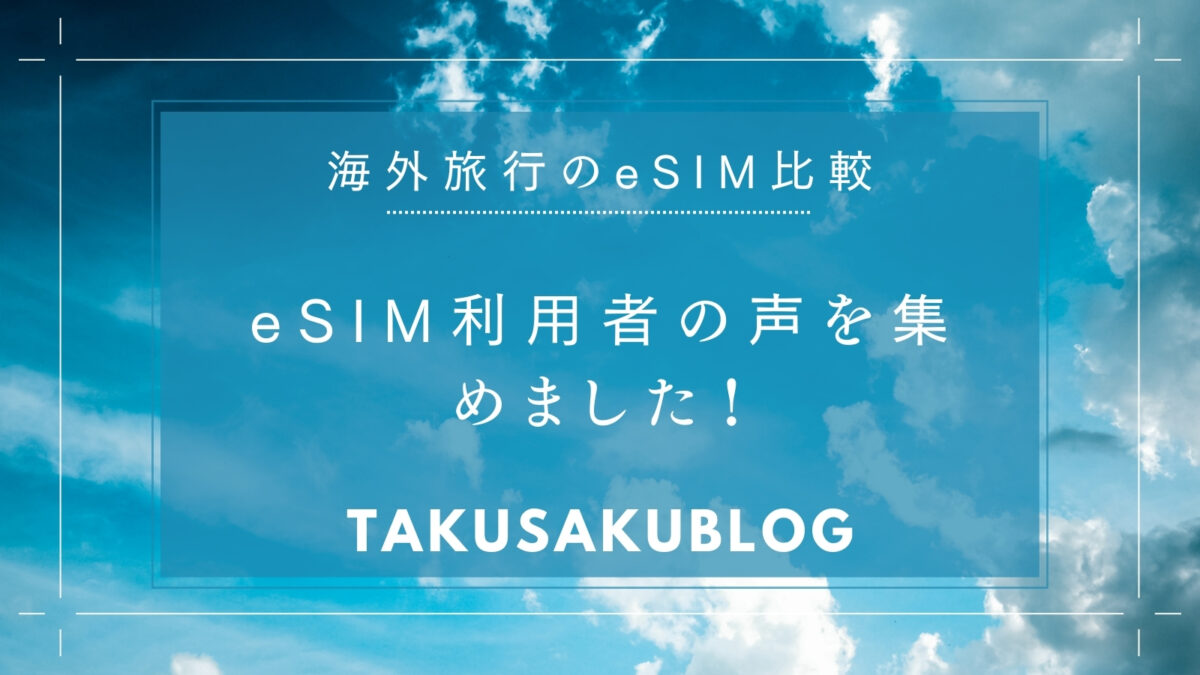 eSIM利用者の声を集めました！